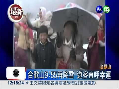 合歡山下雪囉! 目睹遊客樂壞了