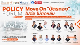 Move On "บัตรทอง" ไปต่อ ไม่ติดหล่ม | Policy Forum | ครั้งที่ 43 | ช่วงที่ 2 | 30 มิ.ย.68