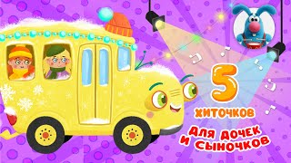 5 ХИТОЧКОВ ДЛЯ ДОЧЕК И СЫНОЧКОВ ♫ Сборники МУЛЬТиПЕСЕНОК ♫☺  0+