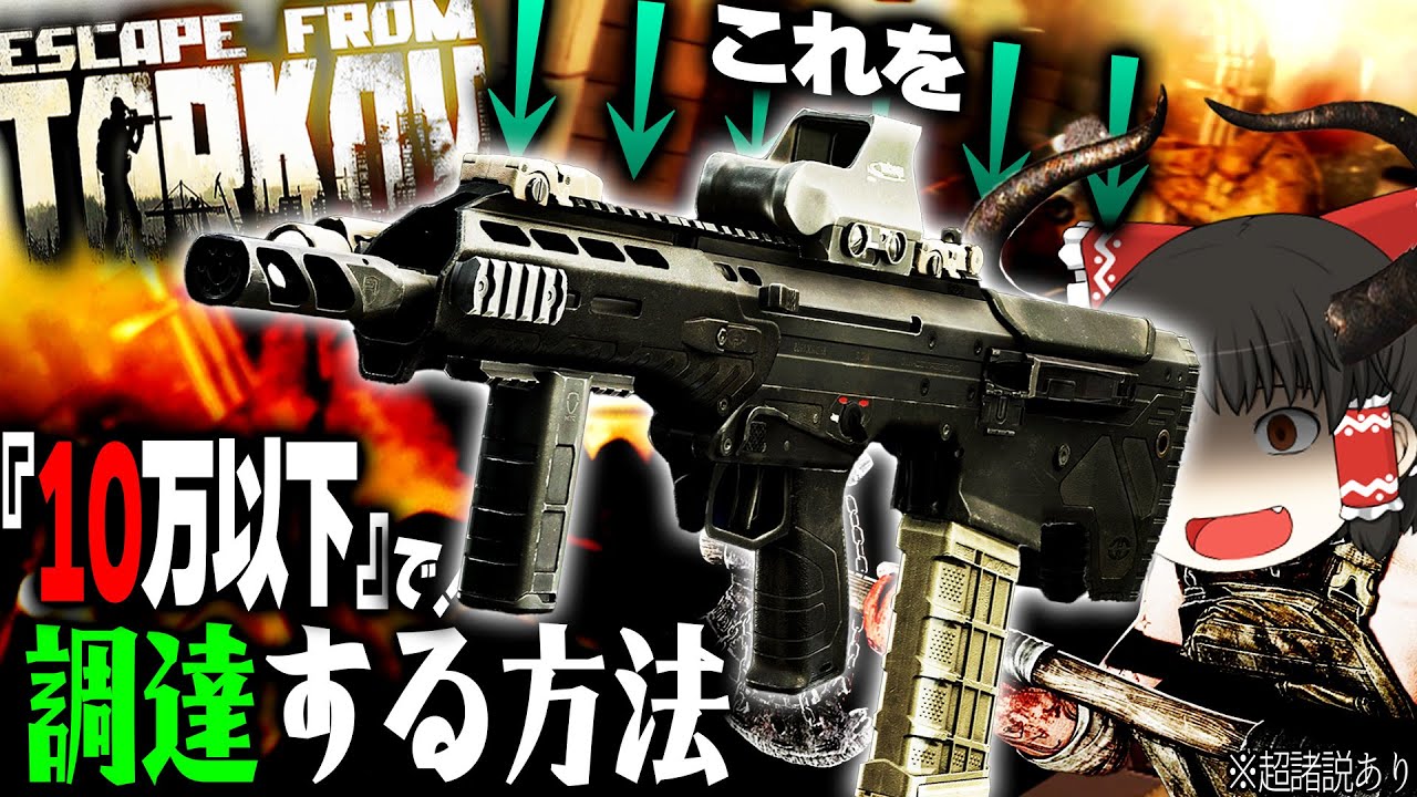 【EFT】最強の黒MDRを『10万以下』で入手する方法。※諸説すっごくあり【タルコフ】【ゆっくり実況】