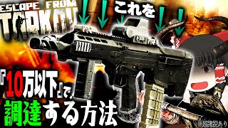 【EFT】最強の黒MDRを『10万以下』で入手する方法。※諸説すっごくあり【タルコフ】【ゆっくり実況】