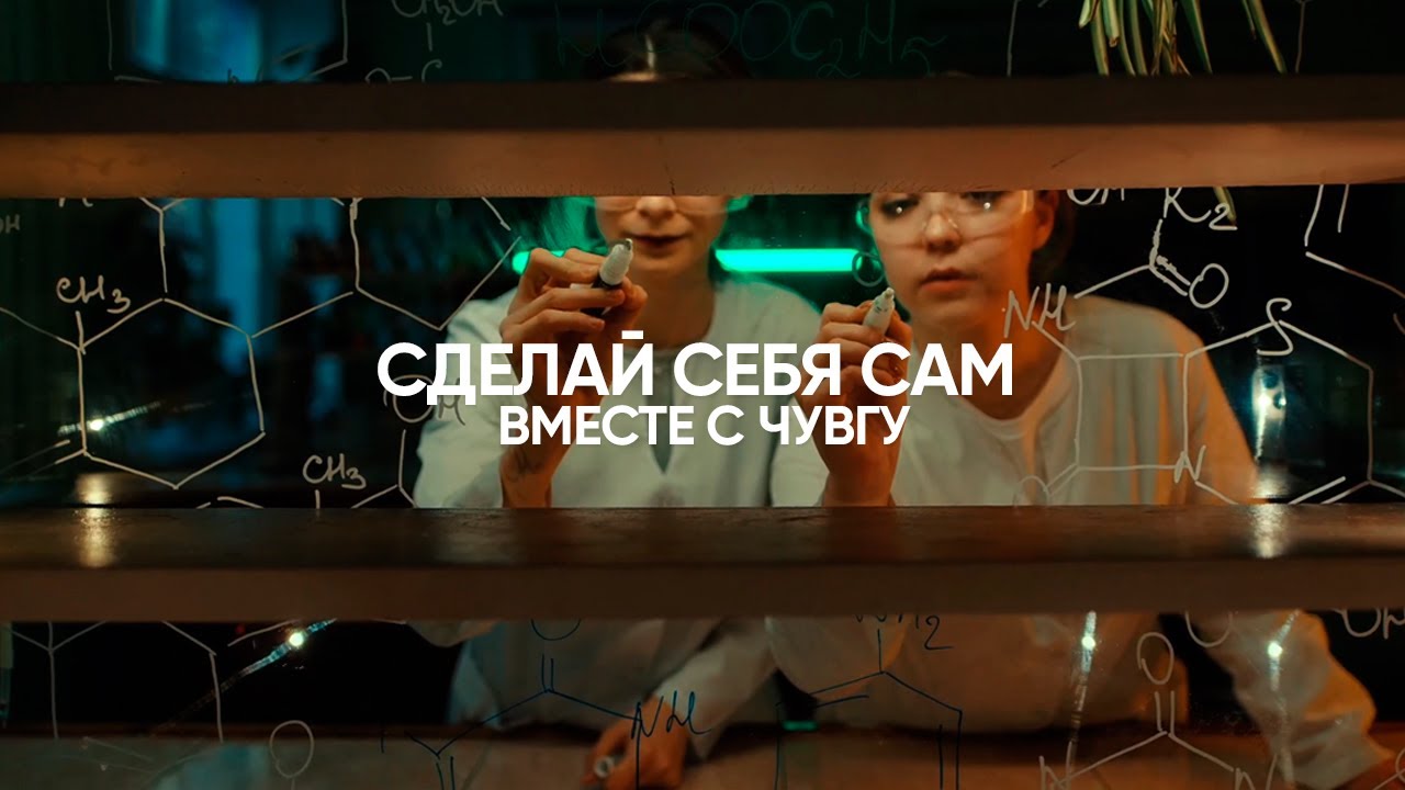 ЧувГУ | Сделай себя сам | Промо 2022