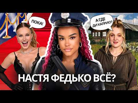 Настю Федько Использовали 😱 Полина Ниоли Разорвала Контракт