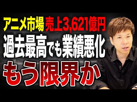 【6割が業績悪化】ヒット作でも赤字…市場は拡大しても“儲からない“アニメ業界の構造とは？