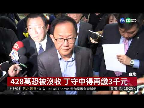 驗票翻盤無望 丁守中提選舉無效之訴