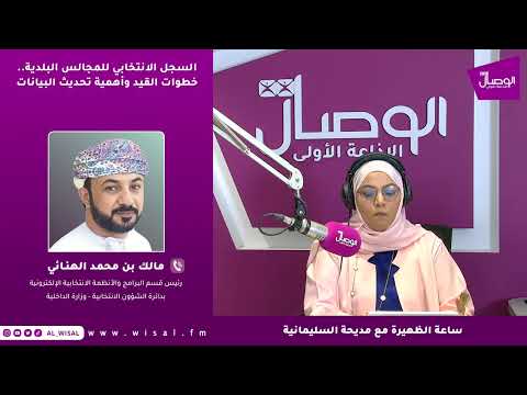 مالك الهنائي لـ«الوصال»: من لم يسجل في السجل الانتخابي لن يتمكن لاحقًا من التصويت لذلك المطلوب هو المبادرة من الآن 