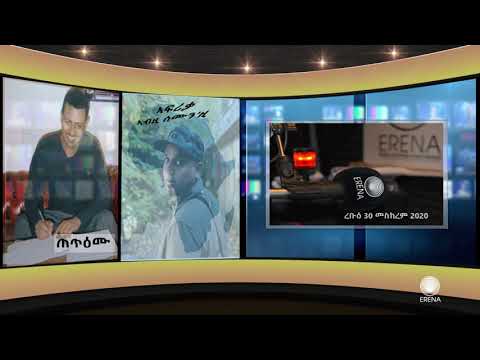 ናይ ሎሚ ረቡዕ 30 መስከረም 2020 ፈነወና