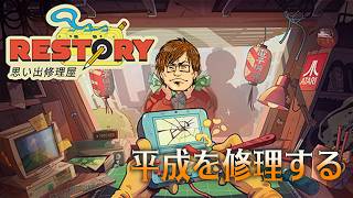 平成の思い出を修理するゲームらしい【リ・ストーリー】