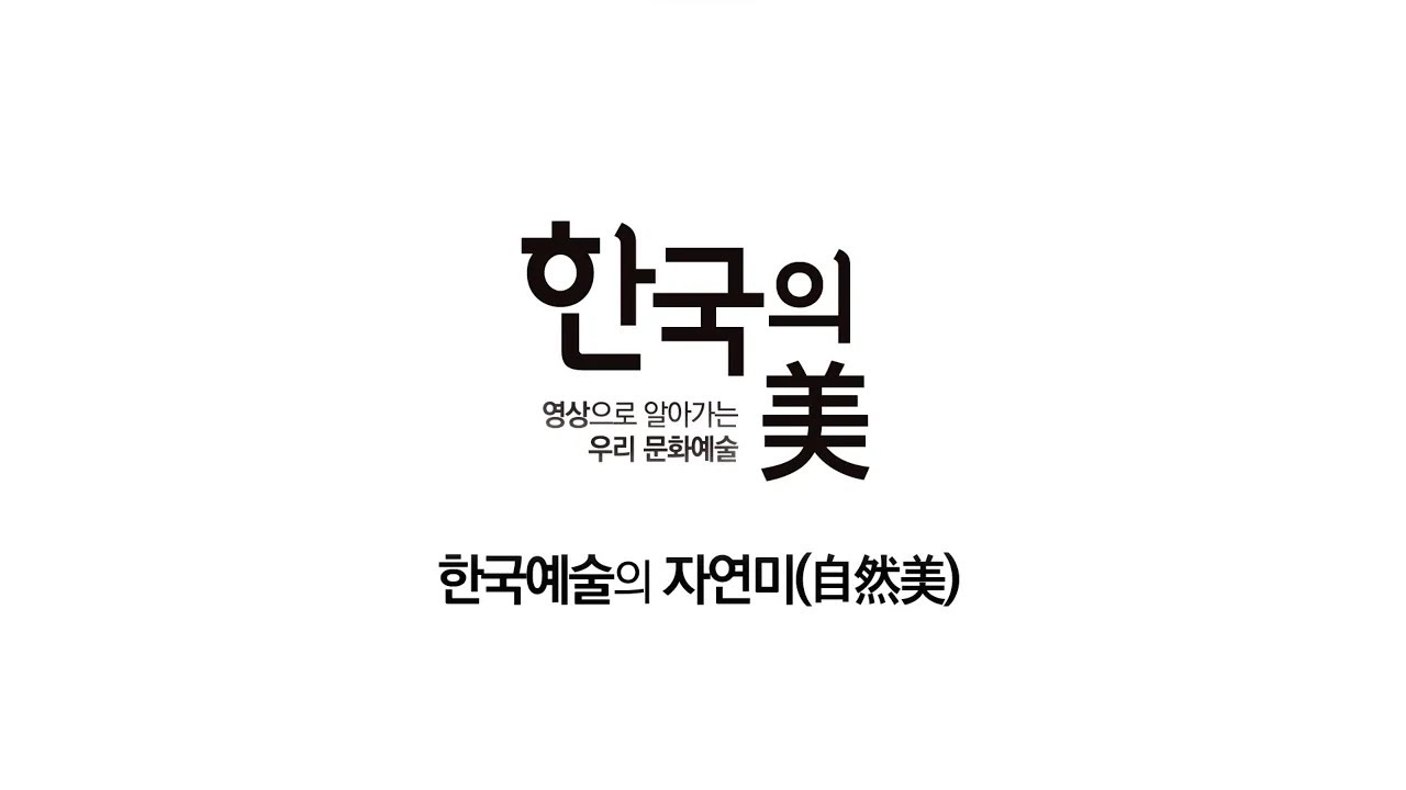 한국의 미 _ 자연미