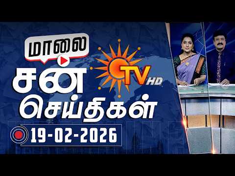 Sun Seithigal | சன் மாலை செய்திகள் | 19-02-2026 | Evening News | Sun News