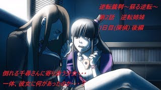 逆転裁判 蘇る逆転 ～第2話1日目(探偵)-後編-～