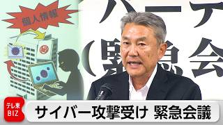 警視庁　相次ぐサイバー攻撃による情報流出を受け「サイバーテロ対策協議会」開催　不正アクセスへの対応など議論