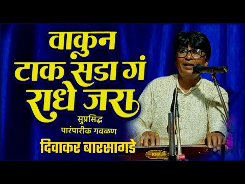 वाकुन टाक सडा गं राधे जरा गवळण | दिवाकर बारसागडे | DiwakarBarsagde Bhajan | Nikesh Khobare Official 
