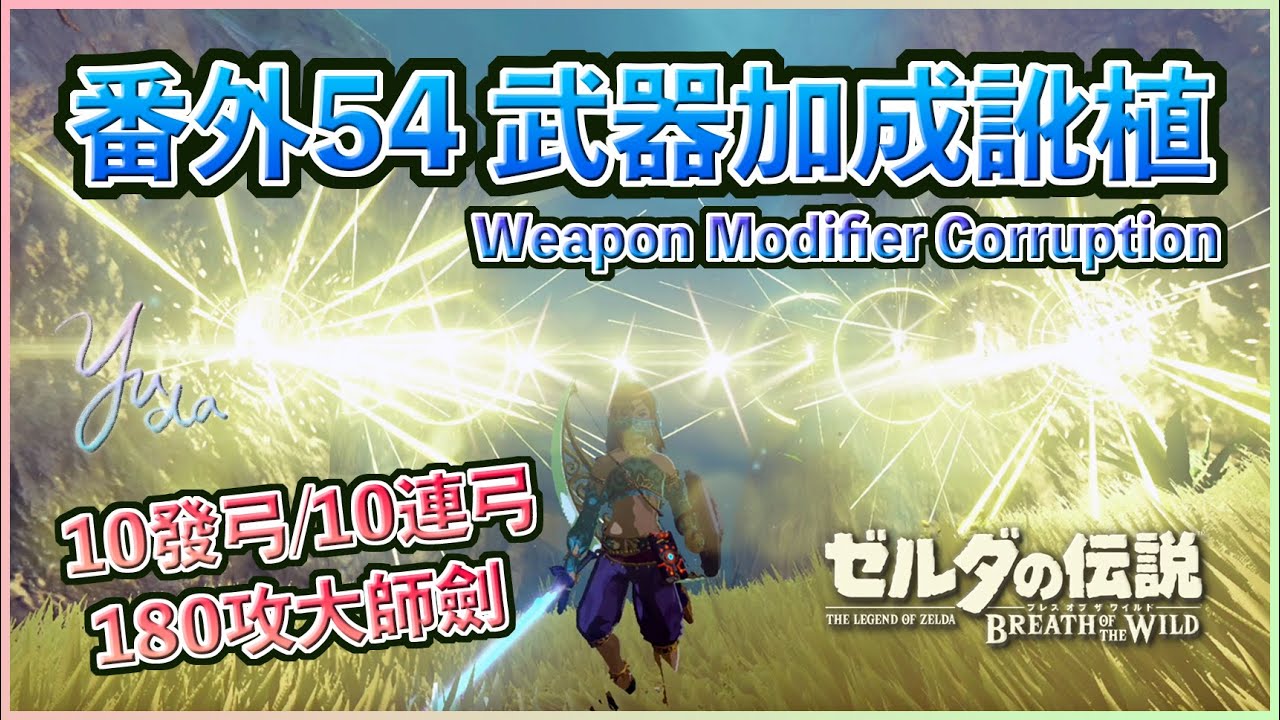 番外54 - 最強裝備與10發弓箭！「武器加成訛植 - 擠出法(Weapon Modifier Corruption - OSM)」論文級解說