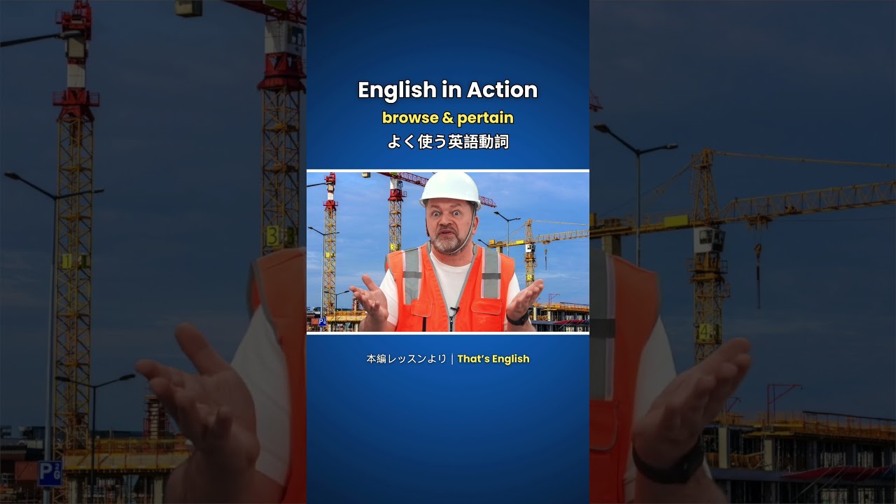 よく使う英語動詞 - browse & pertain