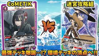 【ユニオンアリーナ】環境入り確定!! 間違いなく最強クラス 「CoMETIK」VS「迷宮攻略組」【ユニアリ】【対戦動画】【UNION ARENA】