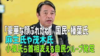 「豪華な顔ぶれだね」国民・榛葉氏　麻生氏や茂木氏、小泉氏ら首相支える自民グループ発足　＃国民民主党　#榛葉賀津也 　＃高市首相　＃小泉防衛大臣