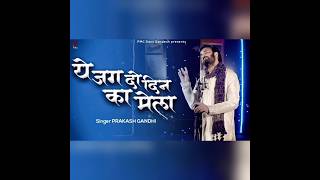 Download lagu ये जग दो दिन का है मेला |°` New Bhajan | Prakash Gandhi | #shortbhajan #bhajan #life #kabirvani mp3 Download lagu ये जग दो दिन का है मेला |°` New Bhajan | Prakash Gandhi | #shortbhajan #bhajan #life #kabirvani mp3