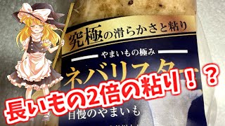 【ゆっくり動画】魔理沙はネバリスターをすすめたい！【ネバリスター】【長いも】【大和イモ】【料理】【とろろ】