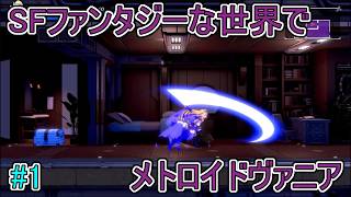 【フロンティアハンター】SFファンタジーな世界でメトロイドヴァニア【エルザの運命の輪】#1