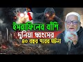 দুনিয়া ধ্বং সের ৪০ বছর পরের ঘটনা আল্ল