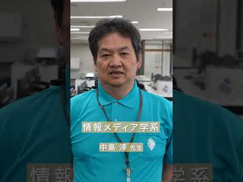 情報メディア学系紹介動画Vol 1 #ショート動画