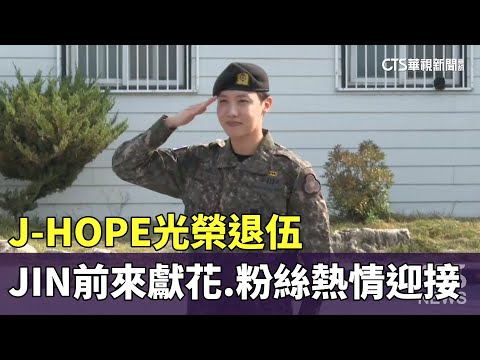 J-HOPE光榮退伍　JIN前來獻花.粉絲熱情迎接
