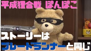 【平成狸合戦 ぽんぽこ②】ストーリーはブレードランナーと同じ