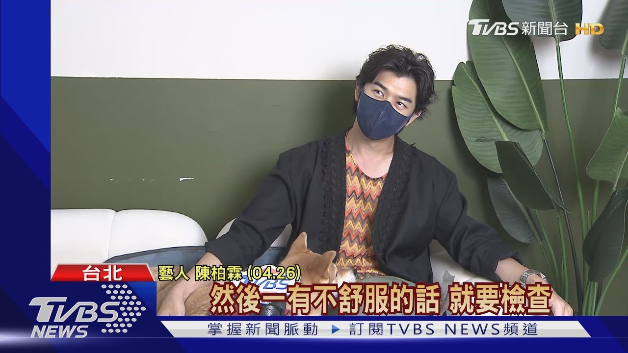 首映記者會前發燒確診喊卡! 陳柏霖發IG限動:身體恢復差不多