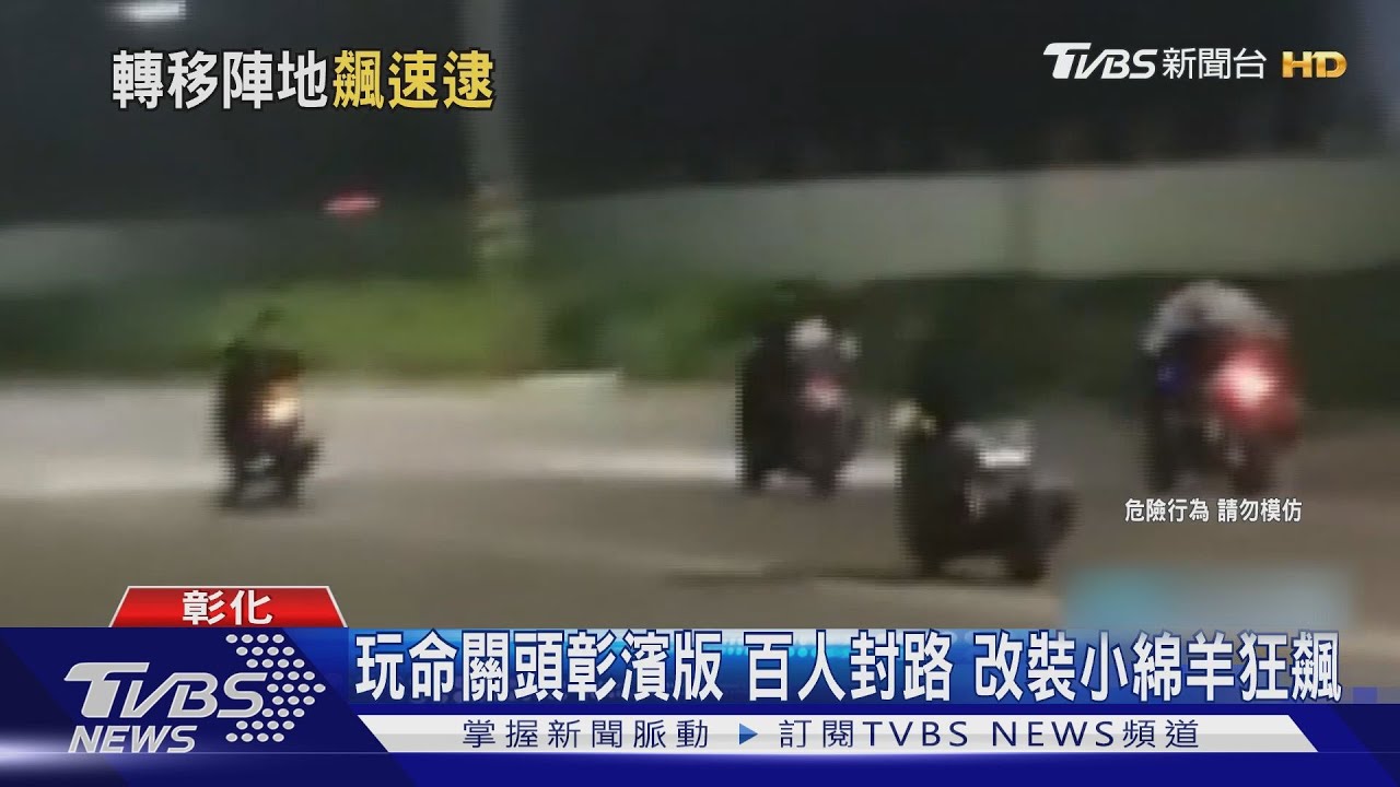 玩命關頭彰濱版!百人封路 改裝小綿羊狂飆