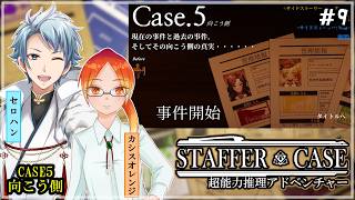【 Staffer Case:超能力推理アドベンチャー 】♯９ 最後の事件は今までにない事件になってしまいそう！？✧*｡٩(ˊᗜˋ*)و✧*｡