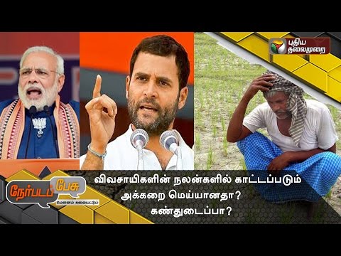 Nerpada Pesu: Farmers Welfare Concern Is True or Eyewash? | 30/05/16 | Puthiyathalaimurai