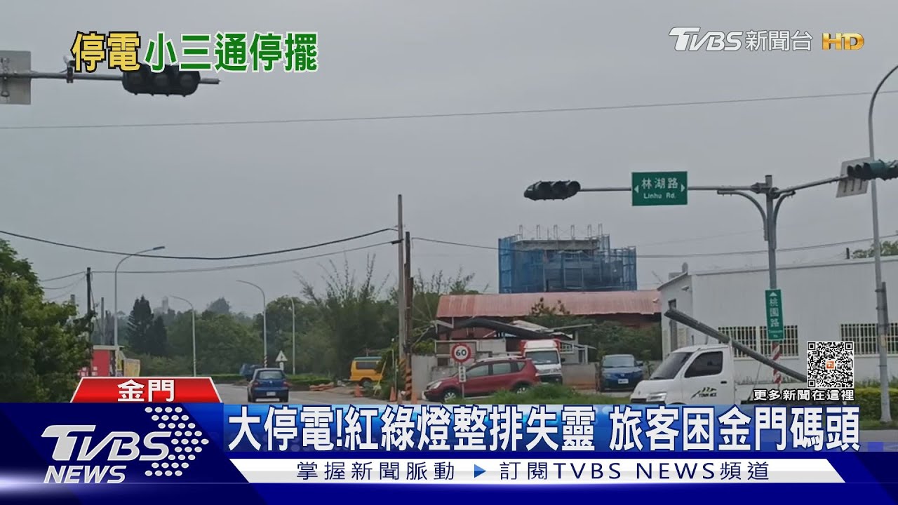 大停電！紅綠燈整排失靈　旅客困金門碼頭