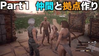 仲間達と拠点建築PS4 版コナンアウトキャスト[実況]