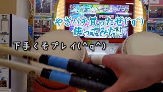 あのバチを買って使ってみた！【太鼓の達人】