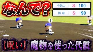 【魔物病】栄冠ナインで魔物を使いすぎると、選手が呪われます。