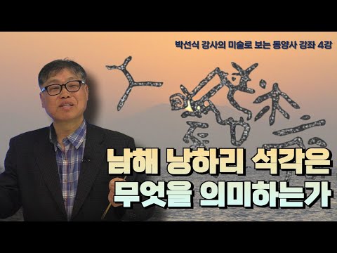 박선식 강사의 미술로 보는 동영상 강좌 4강 | 남해 낭하리 석각은 무엇을 의미하는가.