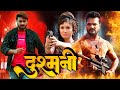 दुश्मनी Khesari Lal Yadav Dushamni Chintupandey Amrapali Kajal Raghwani Bhojpuri Movie