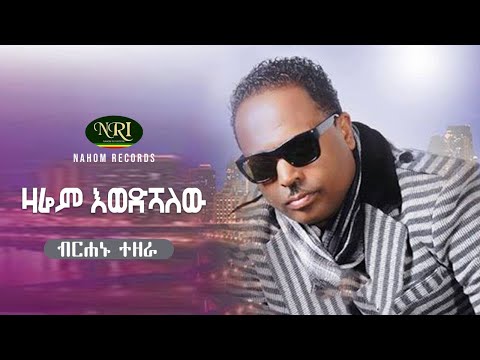 Birhanu Tezera - Zarem Ewedishalehu - ብርሃኑ ተዘራ (ላፎንቴ)  - ዛሬም እወድሻለሁ Ethiopian Music