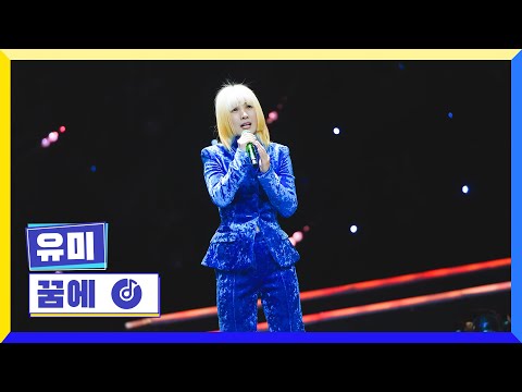 [클린버전] 국가부ㅣ유미 - 꿈에  #국가가부른다 TV CHOSUN 230106 방송