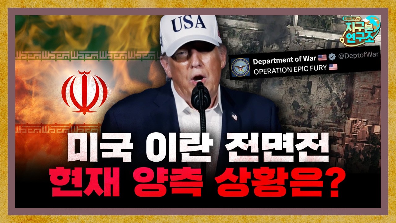 시작된 미국과 이란의 전면전, 현재 양측 상황은? [지구본 뉴스룸]
