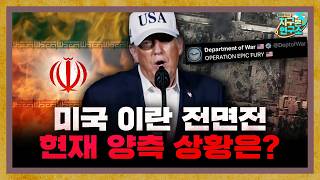 시작된 미국과 이란의 전면전, 현재 양측 상황은? [지구본 뉴스룸]