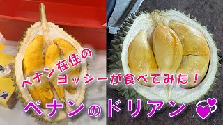 ペナンと言えば、ドリアンの名産地！ そこで色々なドリアンを食べ比べ！
