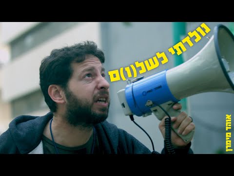 שיר מצחיק-מריר על המצב הכלכלי בארץ