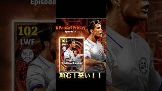【イーフト/efootball】来い！来い！来い！#イーフト #efootball #efootball2025 #イーフトアプリ #サッカー #ウイイレ #football #shorts