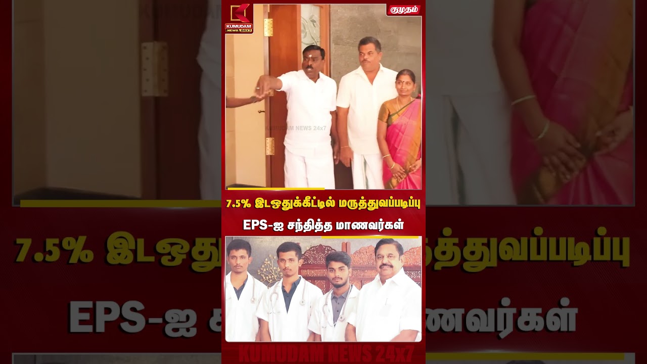 7.5% இடஒதுக்கீட்டில் மருத்துவப்படிப்பு.! EPS-ஐ சந்தித்த மாணவர்கள் | Medical Admission | Kumudam News