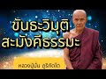 ขันธะวิมุติสะมังคีธรรมะ บทธรรมะลายมือของหลวงปู่มั่น ภูริทัตโต หลวงปู่มั่น ธรรมะสอนใจ motivation