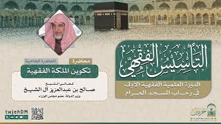 تكوين الملكة الفقهية | لمعالي الشيخ صالح آل الشيخ image