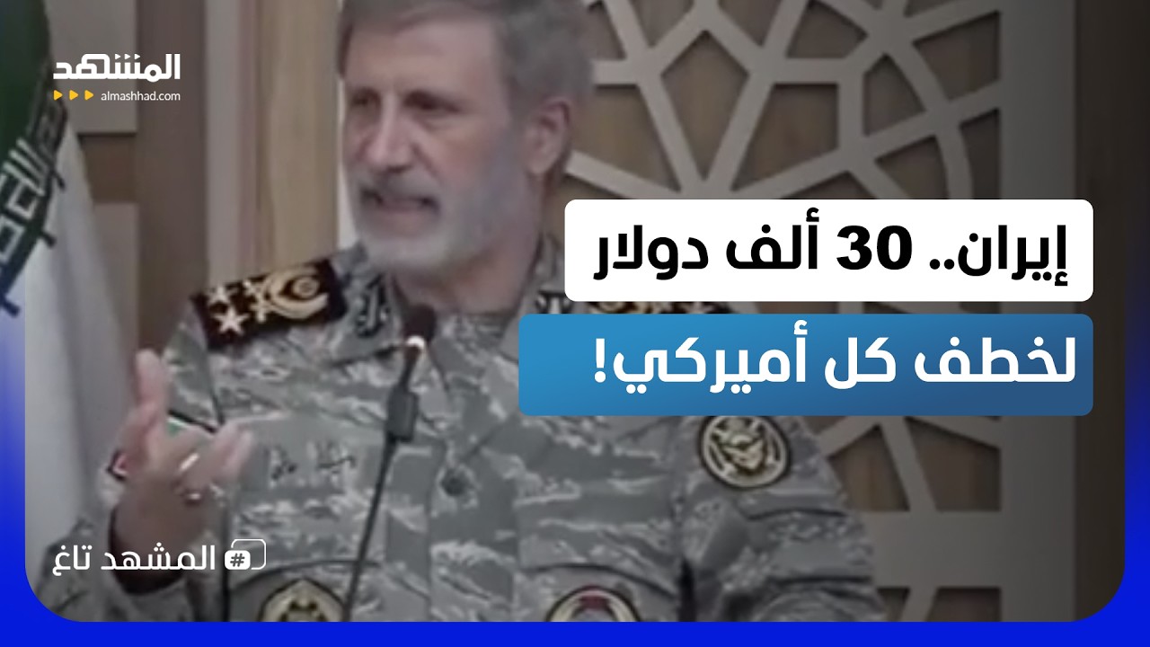 "إيران تبدأ مرحلة خطف الأميركيين؟.. والتسعيرة 30  ألف دولار للجندي - المشهد تاغ