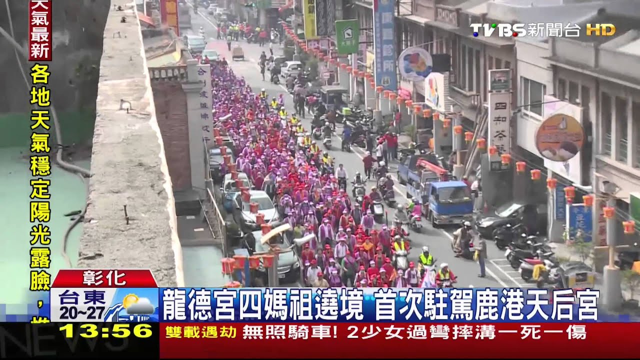 ​龍德宮四媽祖遶境　首次駐駕鹿港天后宮